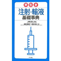 早引き注射・輸液基礎事典 [事典辞典]