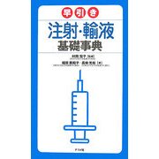 早引き注射・輸液基礎事典 [事典辞典]