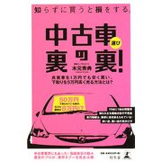 中古車選び裏の裏!―知らずに買うと損をする。 [単行本]