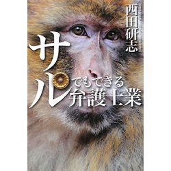 サルでもできる弁護士業 [単行本]