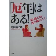 「厄年」はある!―乗り越え方と運を掴むヒント [単行本]