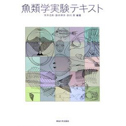 魚類学実験テキスト [単行本]