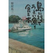 島に行ってうまい魚を食う本 [単行本]