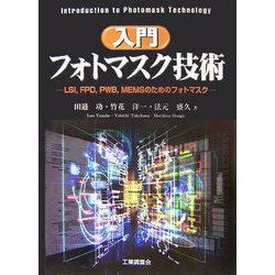 入門フォトマスク技術 : LSI,FPD,PWB,MEMSのためのフォトマスク ヨドバシ.com - 入門フォトマスク技術―LSI,FPD,PWB,MEMSのための