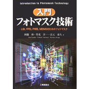 入門フォトマスク技術―LSI,FPD,PWB,MEMSのためのフォトマスク [単行本]