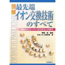図解 最先端イオン交換技術のすべて―焼酎からスーパーカミオカンデまで [単行本]