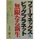 ファーマネックス＆ビッグプラネット無限なる新生―ニュースキン・エンタープライズを親会社として誕生した [単行本]