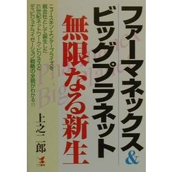 ファーマネックス＆ビッグプラネット無限なる新生―ニュースキン・エンタープライズを親会社として誕生した [単行本]