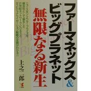 ファーマネックス＆ビッグプラネット無限なる新生―ニュースキン・エンタープライズを親会社として誕生した [単行本]