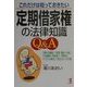 これだけは知っておきたい定期借家権の法律知識Q&A―「契約の締結」「家賃・敷金・礼金」「中途解約・契約終了・再契約」「トラブル解決」で困らない100項 [単行本]