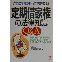 これだけは知っておきたい定期借家権の法律知識Q&A―「契約の締結」「家賃・敷金・礼金」「中途解約・契約終了・再契約」「トラブル解決」で困らない100項 [単行本]