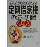 これだけは知っておきたい定期借家権の法律知識Q&A―「契約の締結」「家賃・敷金・礼金」「中途解約・契約終了・再契約」「トラブル解決」で困らない100項 [単行本]
