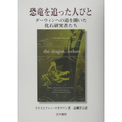 恐竜を追った人びと―ダーウィンへの道を開いた化石研究者たち [単行本]