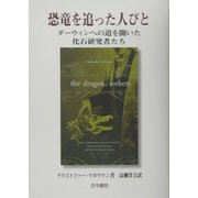 恐竜を追った人びと―ダーウィンへの道を開いた化石研究者たち [単行本]