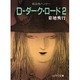 D-ダーク・ロード(2)―吸血鬼ハンター〈11〉(ソノラマ文庫) [文庫]