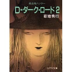 D-ダーク・ロード(2)―吸血鬼ハンター〈11〉(ソノラマ文庫) [文庫]
