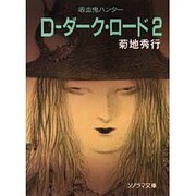 D-ダーク・ロード(2)―吸血鬼ハンター〈11〉(ソノラマ文庫) [文庫]