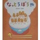 なっとうぼうや(学研おはなし絵本) [絵本]