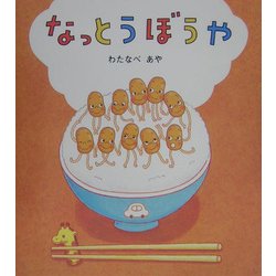 なっとうぼうや(学研おはなし絵本) [絵本]