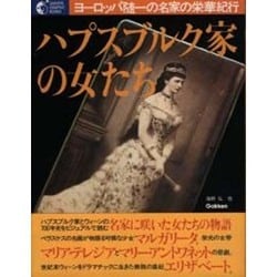 ハプスブルク家の女たち : ヨーロッパ随一の名家の栄華をたどるウィーンとオーストリア歴史紀行 / 海野 弘 (著) /学研 ハプスブルク家の女たち : ヨーロッパ随一の名家の栄華をたどるウィーンとオーストリア歴史紀行 / 海野 弘 (著) /学研