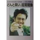 日本科学技術大学教授上田次郎のどんと来い、超常現象 [単行本]