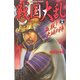 戦国大乱〈13〉血戦!大坂の陣(歴史群像新書) [新書]