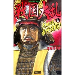 戦国大乱〈17〉大坂城最終決戦!(歴史群像新書) [新書]