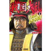 戦国大乱〈17〉大坂城最終決戦!(歴史群像新書) [新書]