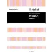 柴田南雄/女声合唱と箏のための「秋来ぬと」－「梁塵秘抄」より（合唱ライブラリ-） [単行本]