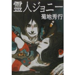 霊人ジョニー(双葉文庫) [文庫]