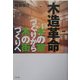 木造革命―木の家づくりから木の街づくりへ [単行本]