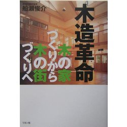 木造革命―木の家づくりから木の街づくりへ [単行本]