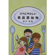 さらにやさしい食品添加物 [単行本]