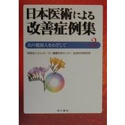 日本医術による改善症例集―真の健康人をめざして〈2〉 [単行本]