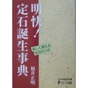 明快!定石誕生事典(日本棋道協会の有段者特訓塾) [全集叢書]