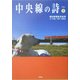中央線の詩〈上〉 [単行本]