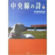 中央線の詩〈上〉 [単行本]
