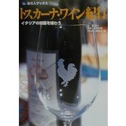 トスカーナ・ワイン紀行―イタリアの田園を味わう(旅名人ブックス〈27〉) [単行本]