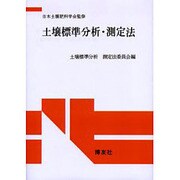 土壌標準分析・測定法 POD版 [単行本]