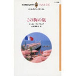 この胸の嵐(ハーレクイン・イマージュ) [新書]