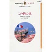 この胸の嵐(ハーレクイン・イマージュ) [新書]