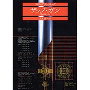ザップ・ガン [文庫]