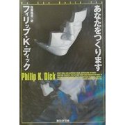 あなたをつくります(創元SF文庫) [文庫]