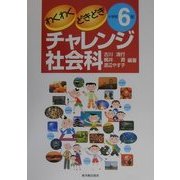わくわくどきどきチャレンジ社会科 小学校6年 [全集叢書]