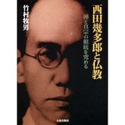 西田幾太郎と仏教－禅と真宗の根底を究める [単行本]