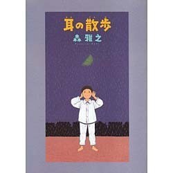 耳の散歩 [コミック]