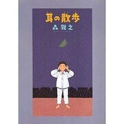 耳の散歩 [コミック]