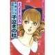 子泣きの杜（ハロウィン少女コミック館） [新書]