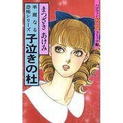 子泣きの杜（ハロウィン少女コミック館） [新書]