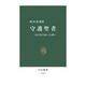 守護聖者―人になれなかった神々(中公新書〈1047〉) [新書]